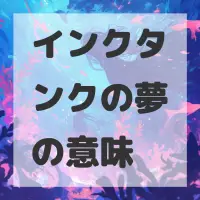 インクタンクの夢のサムネイル画像
