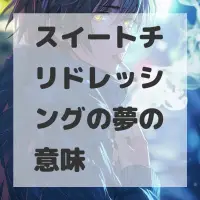 スイートチリドレッシングの夢のサムネイル