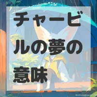 チャービルの夢のサムネイル画像