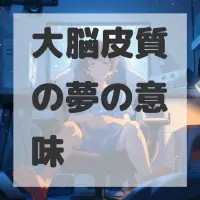 大脳皮質の夢のサムネイル画像