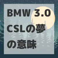 BMW 3.0CSLの夢のサムネイル