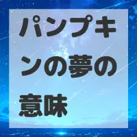 パンプキンの夢のサムネイル