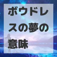 ボウドレスの夢のサムネイル画像