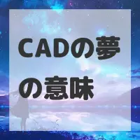 CADの夢のサムネイル画像