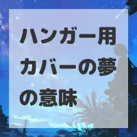 ハンガー用カバーの夢のサムネイル画像