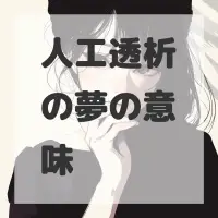 人工透析の夢のサムネイル画像