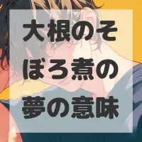 大根のそぼろ煮の夢のサムネイル