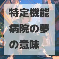 特定機能病院の夢のサムネイル画像