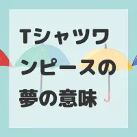 Tシャツワンピースの夢のサムネイル画像