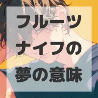 フルーツナイフの夢のサムネイル画像