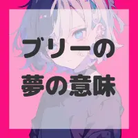 ブリーの夢のサムネイル