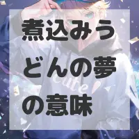 煮込みうどんの夢のサムネイル