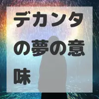 デカンタの夢のサムネイル画像