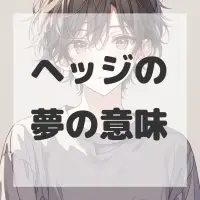 ヘッジの夢のサムネイル画像