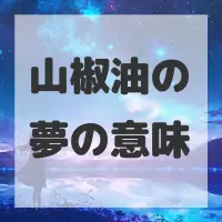 山椒油の夢のサムネイル画像