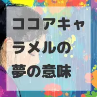 ココアキャラメルの夢のサムネイル