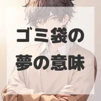 ゴミ袋の夢のサムネイル画像