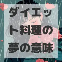 ダイエット料理の夢のサムネイル