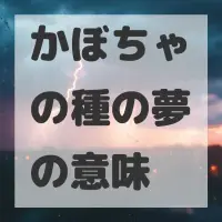かぼちゃの種の夢のサムネイル