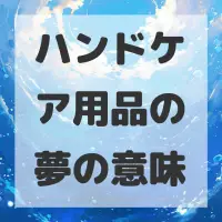 ハンドケア用品の夢のサムネイル画像