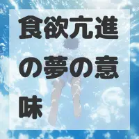 食欲亢進の夢のサムネイル画像