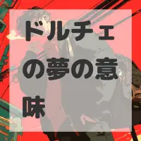 ドルチェの夢のサムネイル