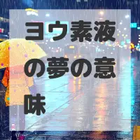 ヨウ素液の夢のサムネイル画像