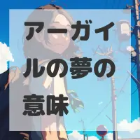 アーガイルの夢のサムネイル画像