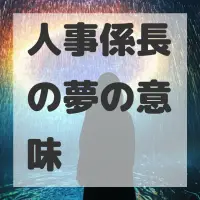 人事係長の夢のサムネイル画像