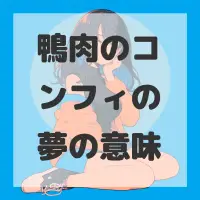 鴨肉のコンフィの夢のサムネイル