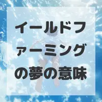 イールドファーミングの夢のサムネイル