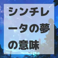 シンチレータの夢のサムネイル画像