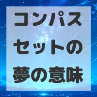 コンパスセットの夢のサムネイル画像