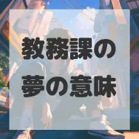 教務課の夢のサムネイル画像