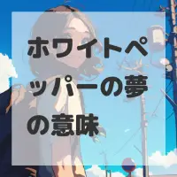 ホワイトペッパーの夢のサムネイル画像