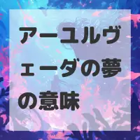 アーユルヴェーダの夢のサムネイル画像