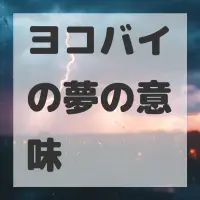 ヨコバイの夢のサムネイル画像