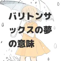 バリトンサックスの夢のサムネイル画像