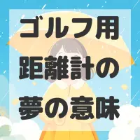 ゴルフ用距離計の夢のサムネイル画像