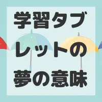 学習タブレットの夢のサムネイル画像