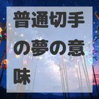 普通切手の夢のサムネイル