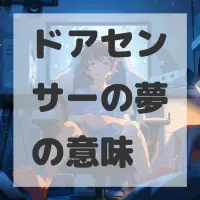 ドアセンサーの夢のサムネイル