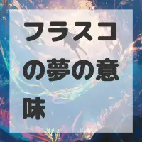 フラスコの夢のサムネイル画像