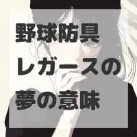 野球防具レガースの夢のサムネイル画像