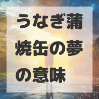 うなぎ蒲焼缶の夢のサムネイル