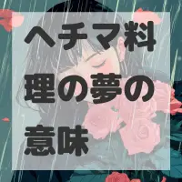 ヘチマ料理の夢のサムネイル画像