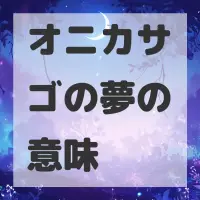 オニカサゴの夢のサムネイル
