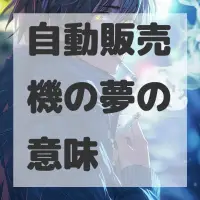 自動販売機の夢のサムネイル