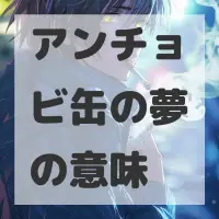 アンチョビ缶の夢のサムネイル