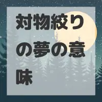 対物絞りの夢のサムネイル画像
